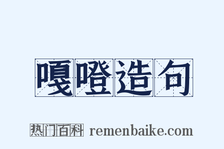 嘎噔造句是什么意思的图片